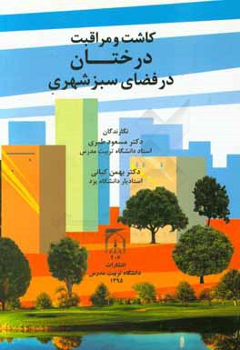 کتاب کاشت و مراقبت درختان در فضای سبز شهری |اثر بهمن کیانی