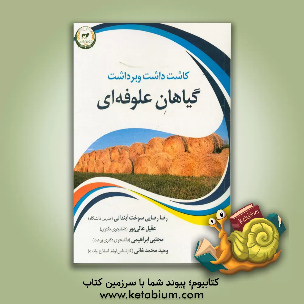 کتاب کاشت، داشت و برداشت گیاهان علوفه ای اثر وحید محمدخانی