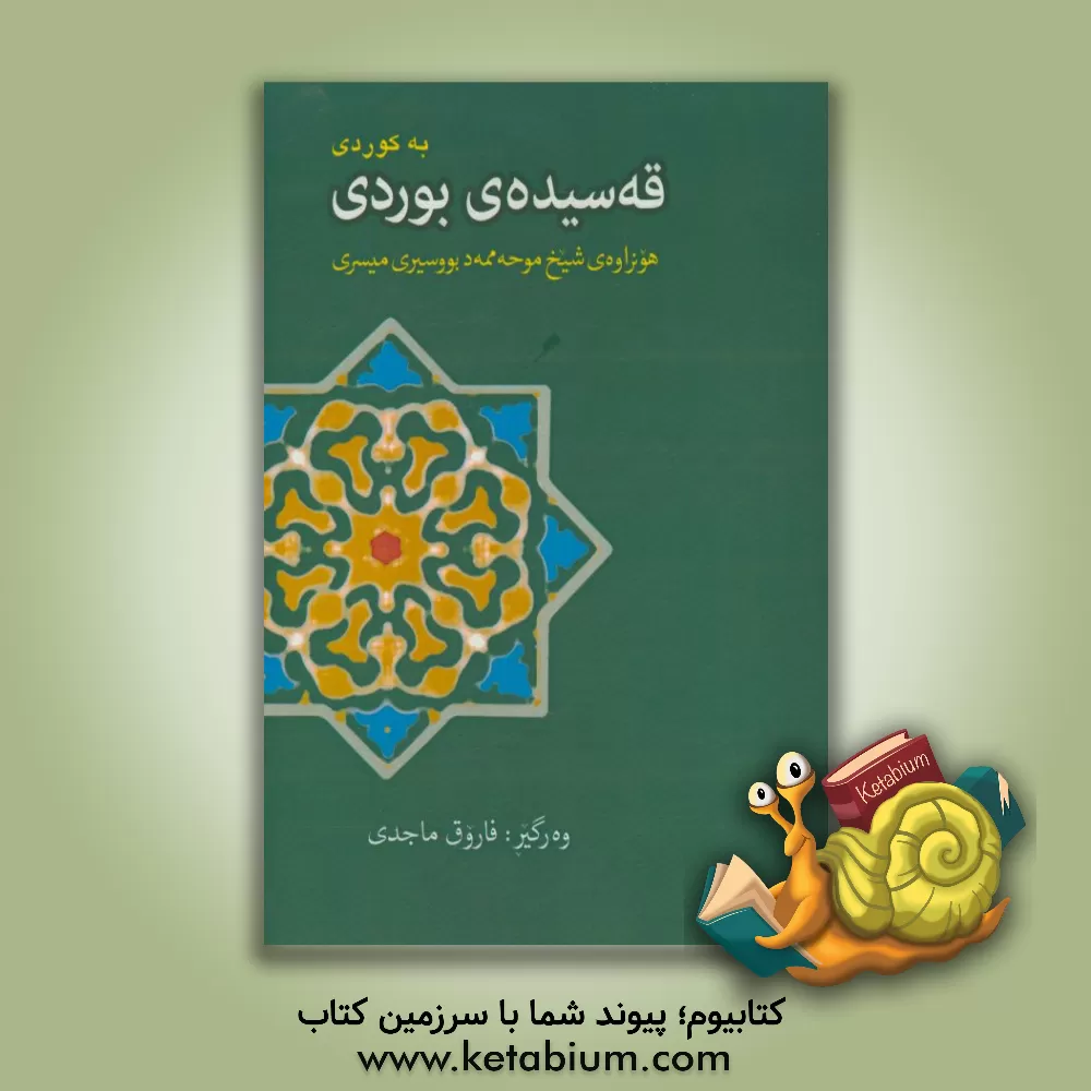 کتاب قه سیده ی بوردی به کوردی اثر محمدبن‌سعید بوصیری
