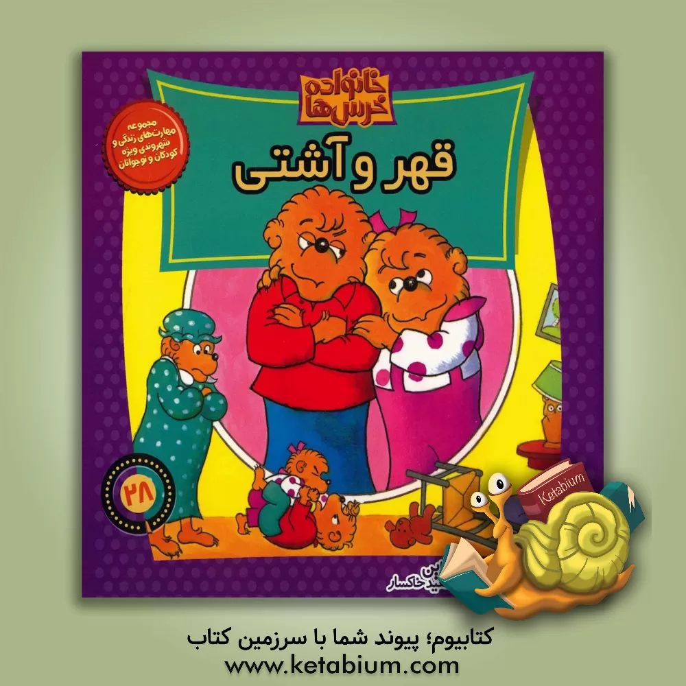 کتاب قهر و آشتی اثر جان برنستین