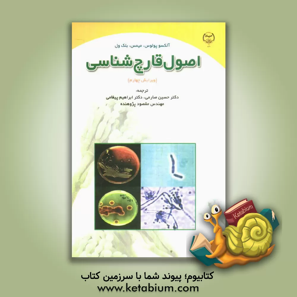 کتاب اصول قارچ شناسی اثر کنستانتین جان آلکسوپولوس