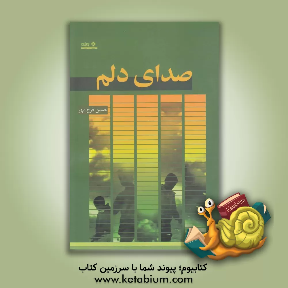 کتاب صدای دلم اثر حسین فرخ‌مهر