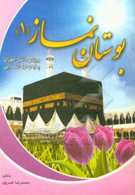 کتاب بوستان نماز 1 اثر محمدرضا خسروی