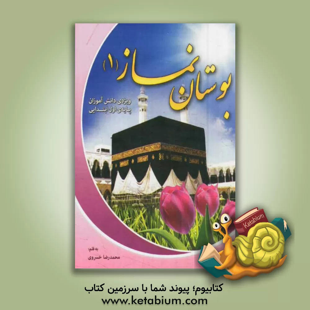 کتاب بوستان نماز 1 اثر محمدرضا خسروی