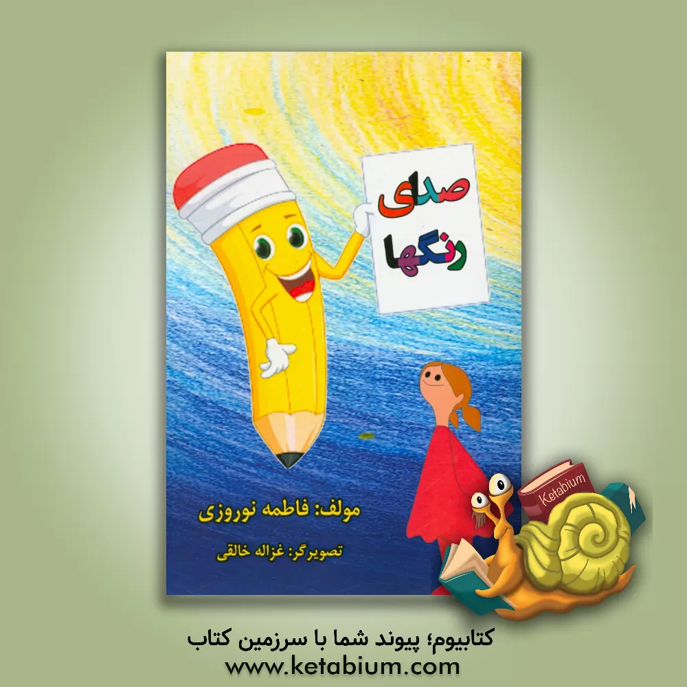 کتاب صدای رنگ ها اثر فاطمه نوروزی