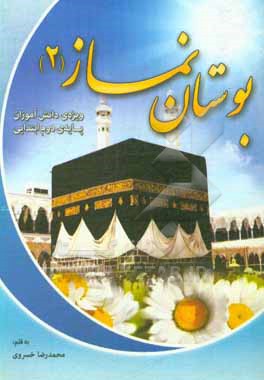 کتاب بوستان نماز 2 اثر محمدرضا خسروی