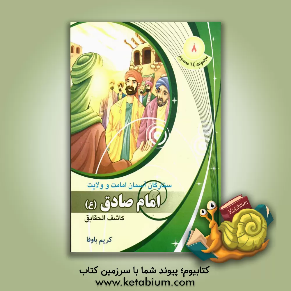 کتاب کاشف الحقایق امام صادق (ع) اثر کریم باوفا