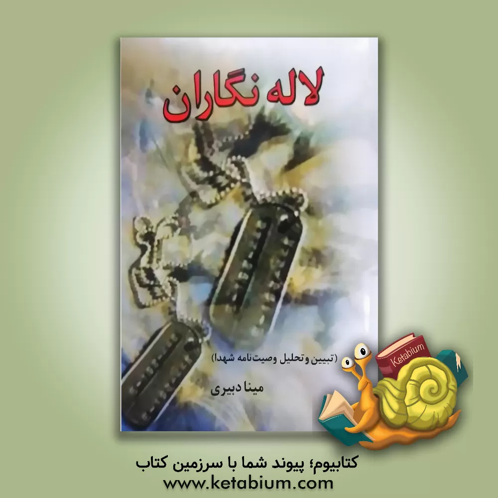 کتاب لاله نگاران اثر مینا دبیری