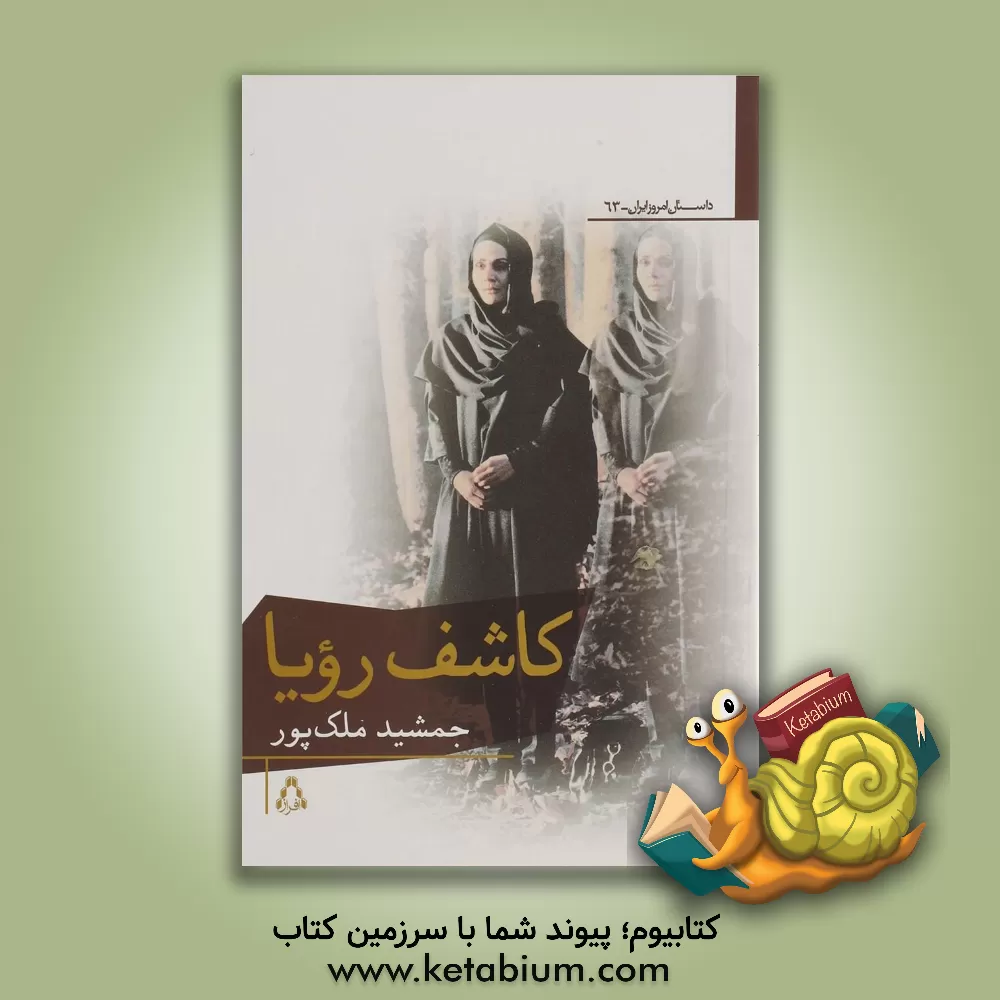 کتاب کاشف رؤیا اثر جمشید ملک‌پور