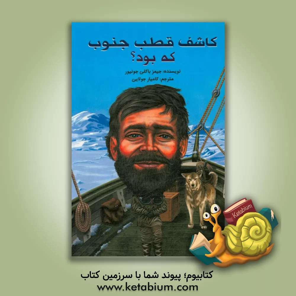 کتاب کاشف قطب جنوب که بود؟ |اثر جیمز باکلی