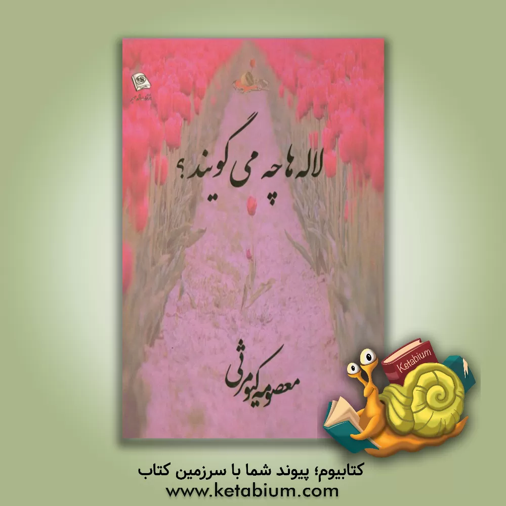 کتاب لاله ها چه می گویند؟ (مجموعه ی داستان) اثر معصومه کیومرثی