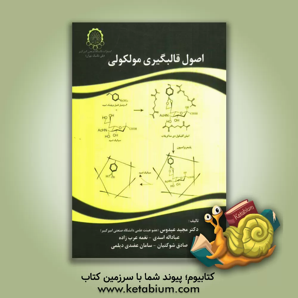 کتاب اصول قالب گیری مولکولی اثر مجید عبدوس