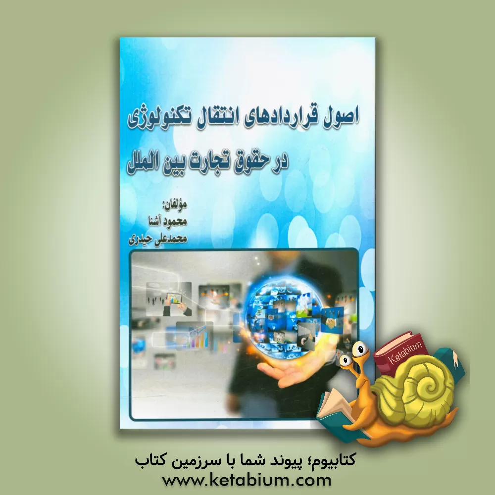 کتاب ‏‫اصول قراردادهای انتقال تکنولوژی در حقوق تجارت بین الملل اثر محمدعلی حیدری