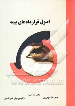 کتاب اصول قراردادهای بیمه اثر حجت‌الله گودرزی