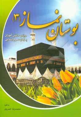 کتاب بوستان نماز 3 اثر محمدرضا خسروی