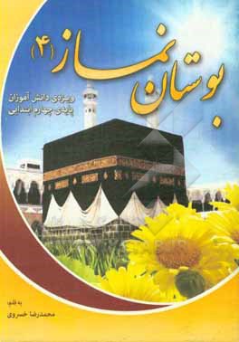 کتاب بوستان نماز 4 اثر محمدرضا خسروی