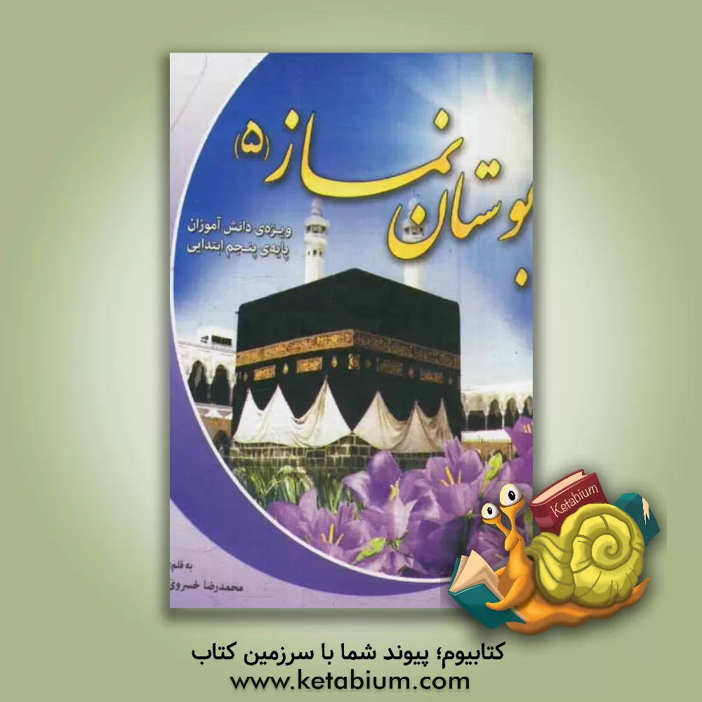 کتاب بوستان نماز 5 اثر محمدرضا خسروی