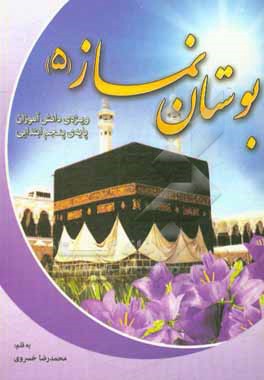 کتاب بوستان نماز 5 اثر محمدرضا خسروی