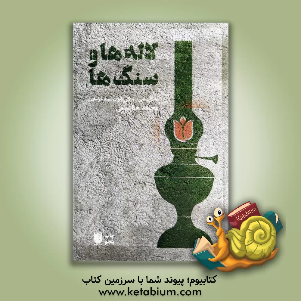 کتاب لاله ها و سنگ ها: بر اساس زندگی بانوان شهید انقلاب اسلامی اثر محمد هاشمی
