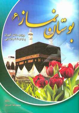 کتاب بوستان نماز 6 اثر محمدرضا خسروی