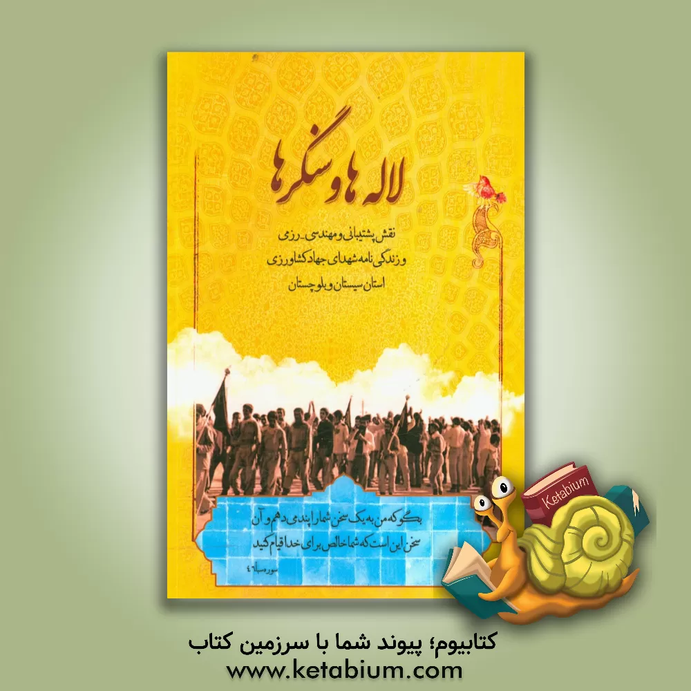 کتاب لاله ها و سنگرها (نقش پشتیبانی و مهندسی - رزمی و زندگی نامه شهدای جهاد کشاورزی) اثر غلامعلی کدئی