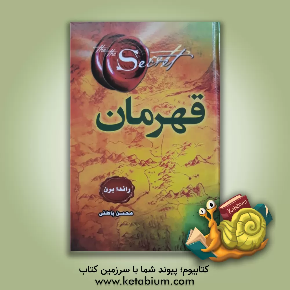 کتاب قهرمان اثر روندا برن