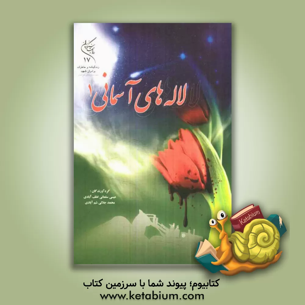 کتاب لاله های آسمانی 1: زندگی نامه و خاطرات شهدای جهاد سازندگی خراسان اثر عیسی سلمانی‌لطف‌آبادی