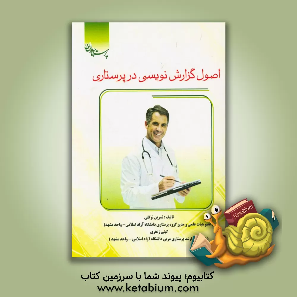 کتاب اصول گزارش‌نویسی در پرستاری: بر اساس آخرین منابع وزارت بهداشت و درمان و آموزش پزشکی اثر نسرین توکلی