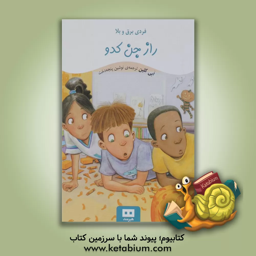 کتاب راز جن کدو اثر ابی کلاین