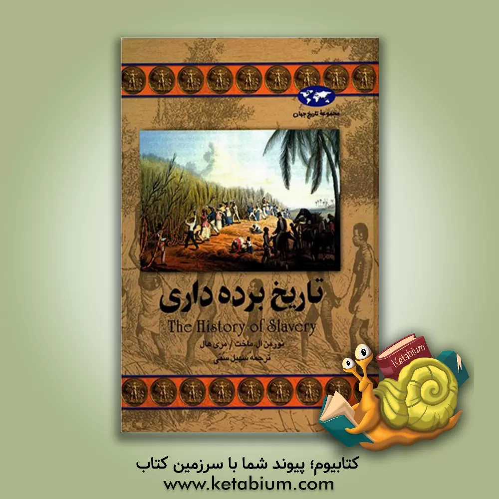 کتاب تاریخ برده داری اثر نورمن‌لی ماخت
