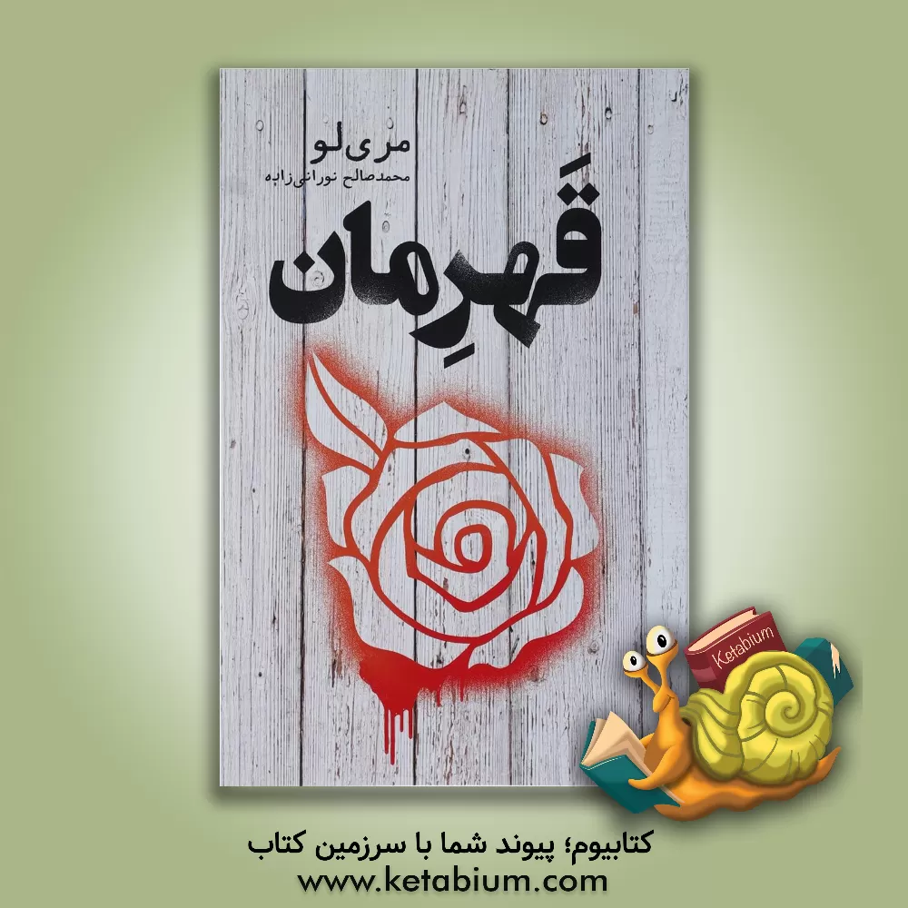 کتاب قهرمان اثر ماری لو