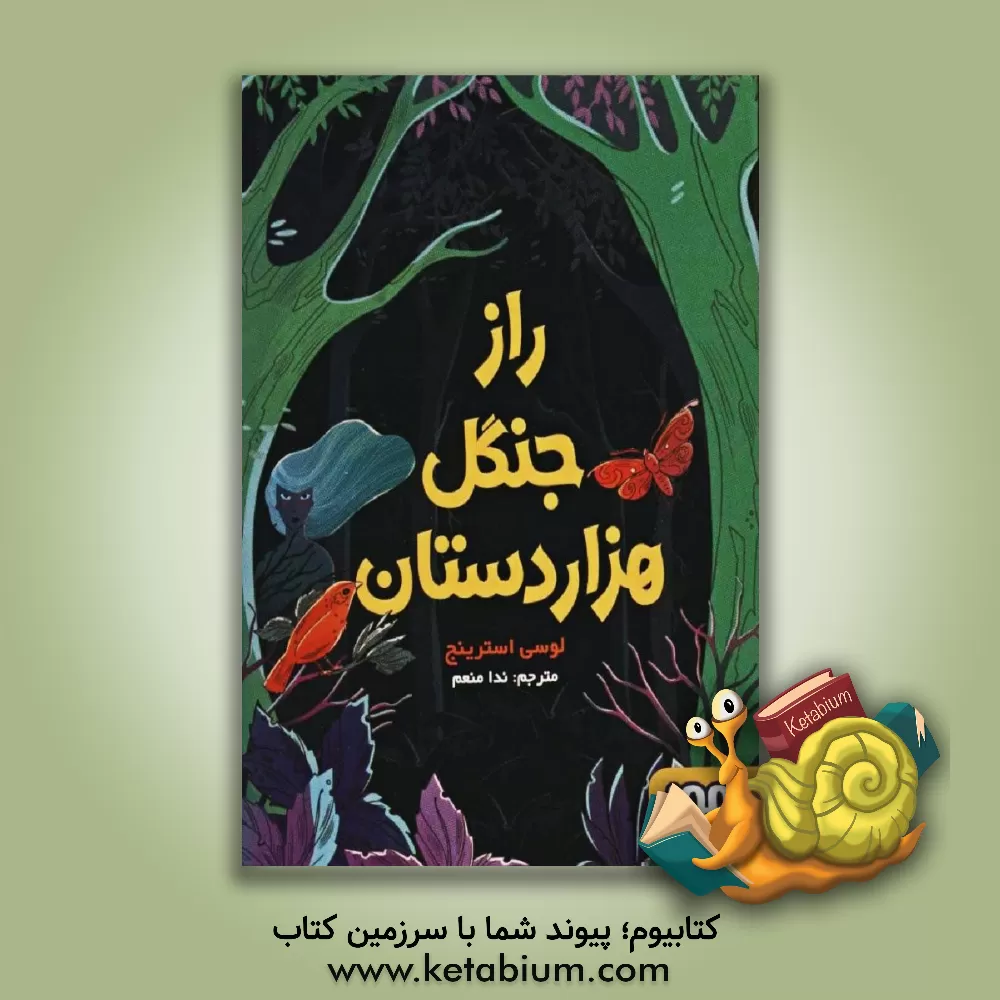 کتاب راز جنگل هزاردستان اثر لوسی استرینچ