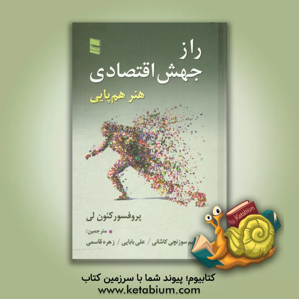 کتاب راز جهش اقتصادی (هنر هم پایی) اثر کئون لی