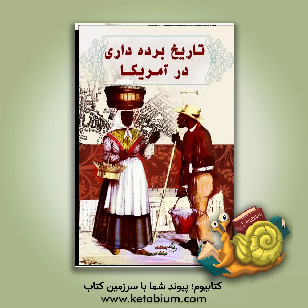 کتاب تاریخ برده داری در آمریکا اثر مهدی انوری‌راد