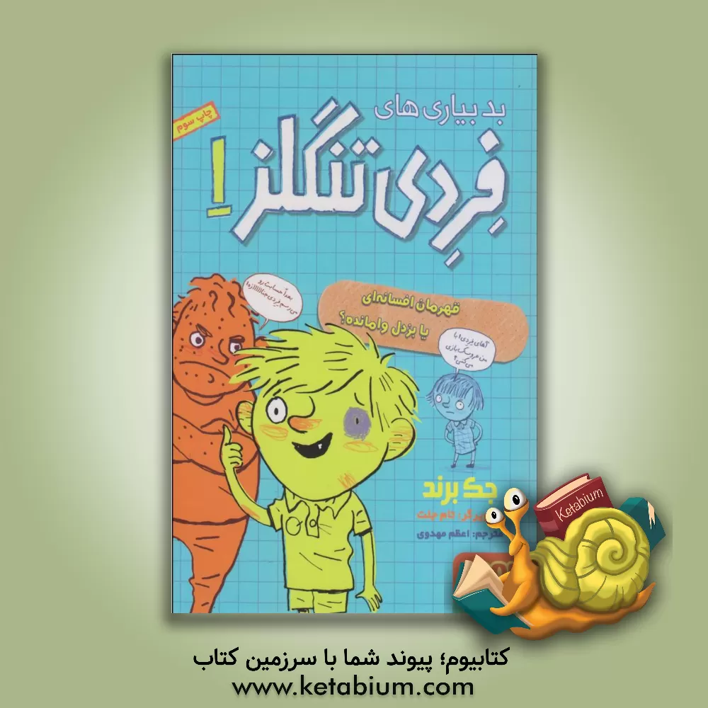 کتاب قهرمان افسانه ای یا بزدل وامانده؟ اثر جک برند