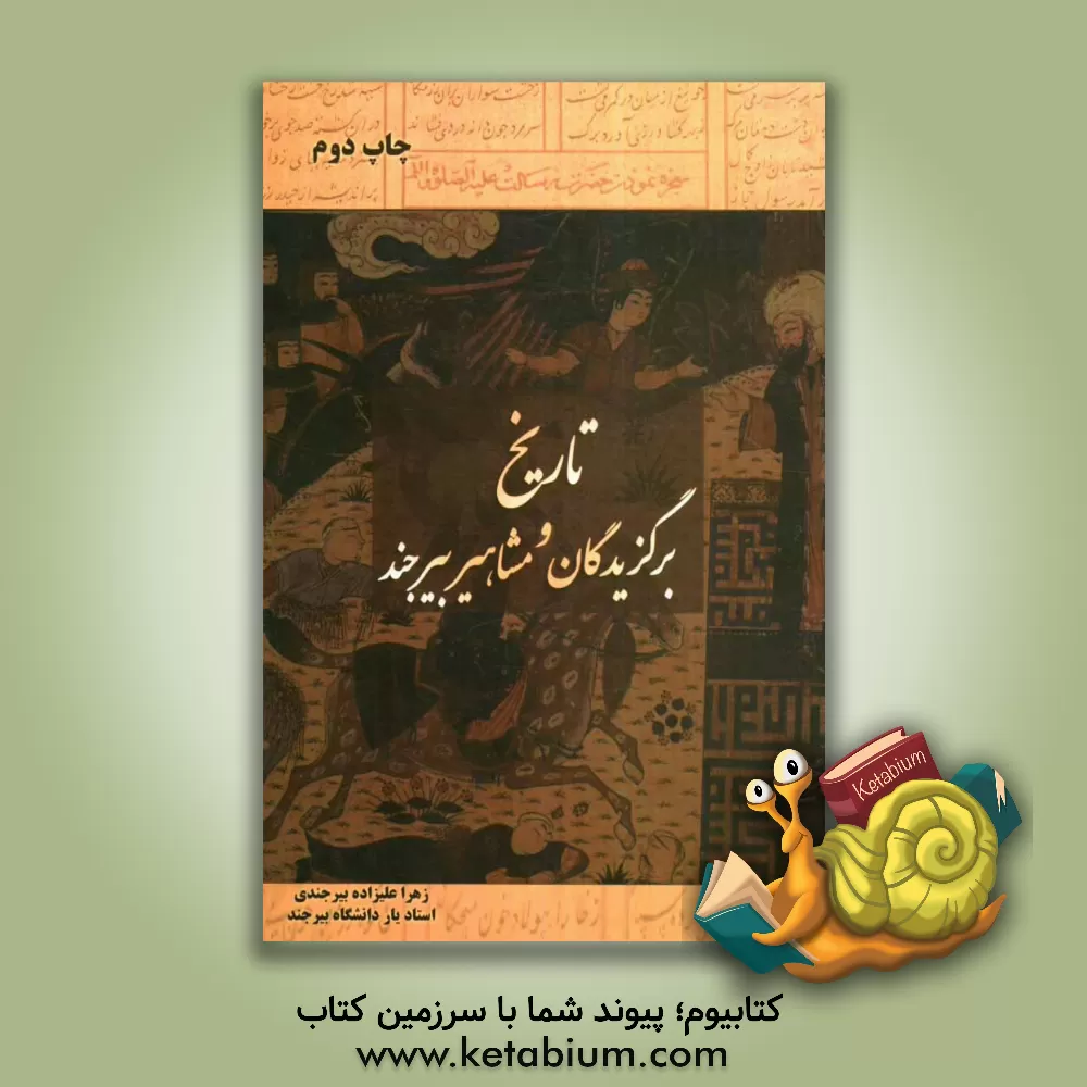 کتاب تاریخ برگزیدگان و مشاهیر بیرجند اثر زهرا علیزاده‌بیرجندی