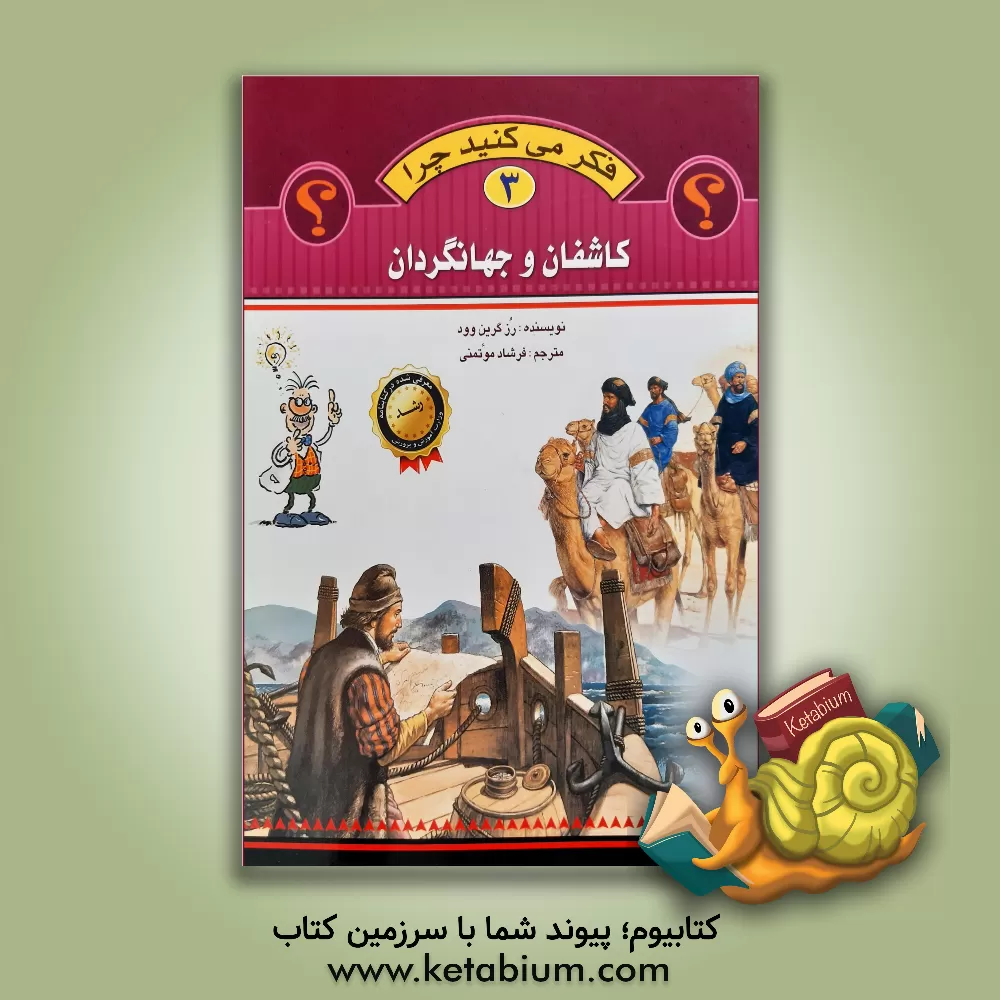 کتاب کاشفان و جهانگردان |اثر رزی گرین وود