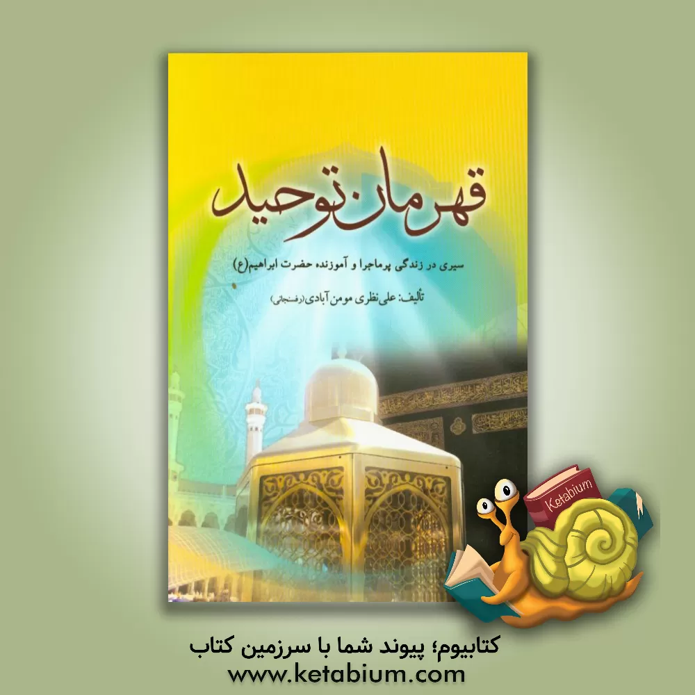 کتاب قهرمان توحید: سیری در زندگی پرماجرا و آموزنده حضرت ابراهیم (ع) اثر علی نظری‌مومن‌آبادی