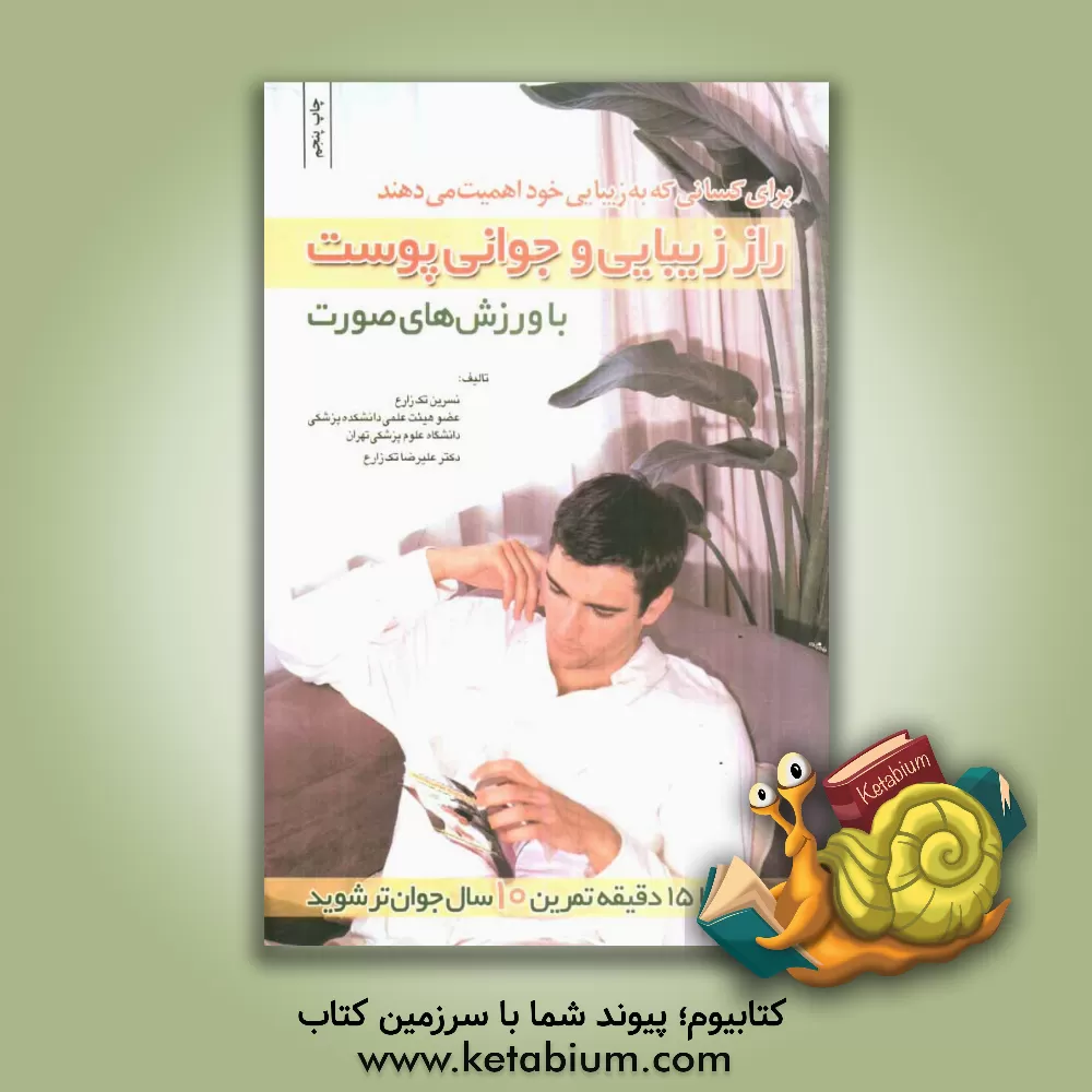 کتاب راز جوانی و زیبایی با ورزشهای صورت اثر نسرین تک‌زارع