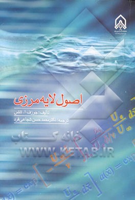 کتاب اصول لایه مرزی برای انتقال اندازه حرکت، حرارت و جرم اثر جوزف شتس