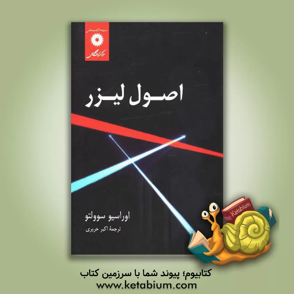 کتاب اصول لیزر |اثر اوراسیو اسولتو