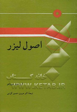 کتاب اصول لیزر اثر اوراسیو اسولتو