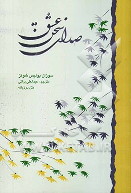 کتاب صدای سخن عشق اثر سوزان‌پولیس شوتس