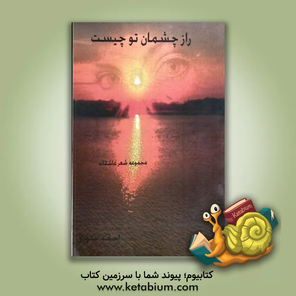 کتاب راز چشمان تو چیست؟ مجموعه شعرهای عاشقانه اثر احمد سوری