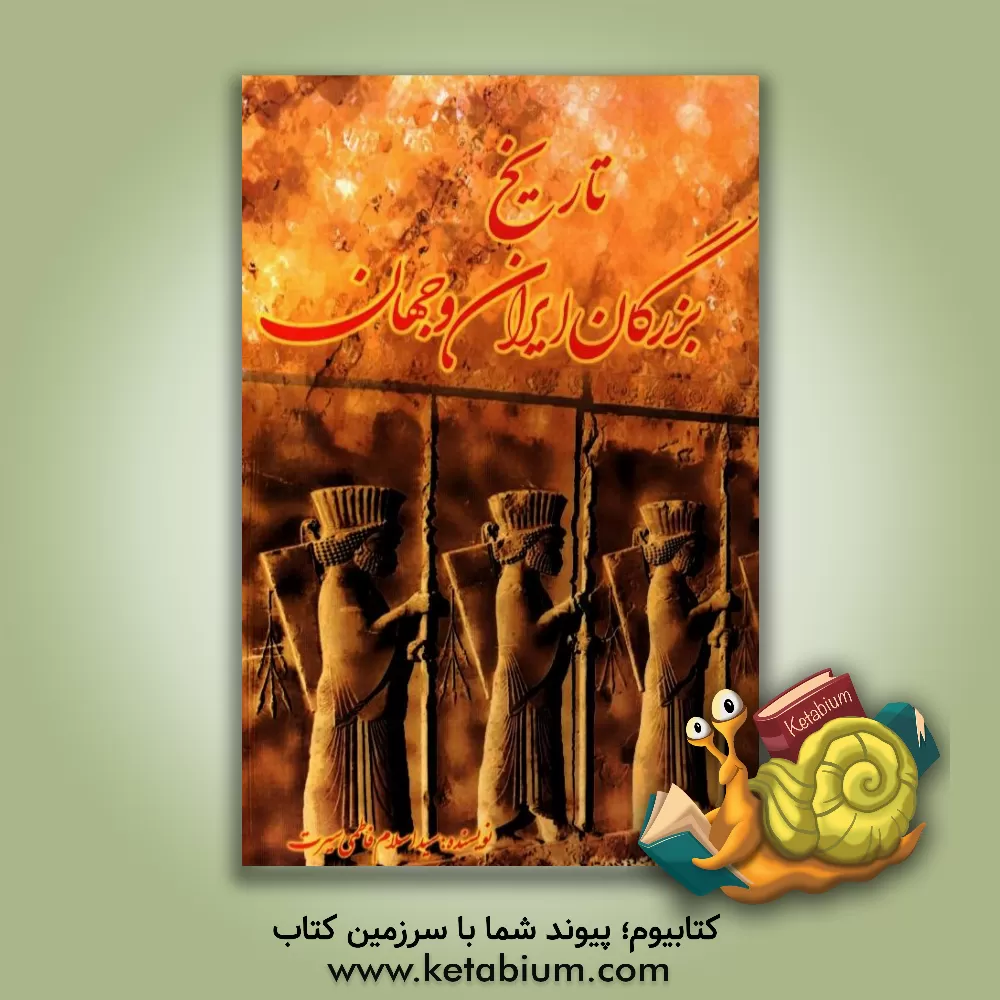 کتاب تاریخ بزرگان ایران و جهان اثر سیداسلام فاطمی