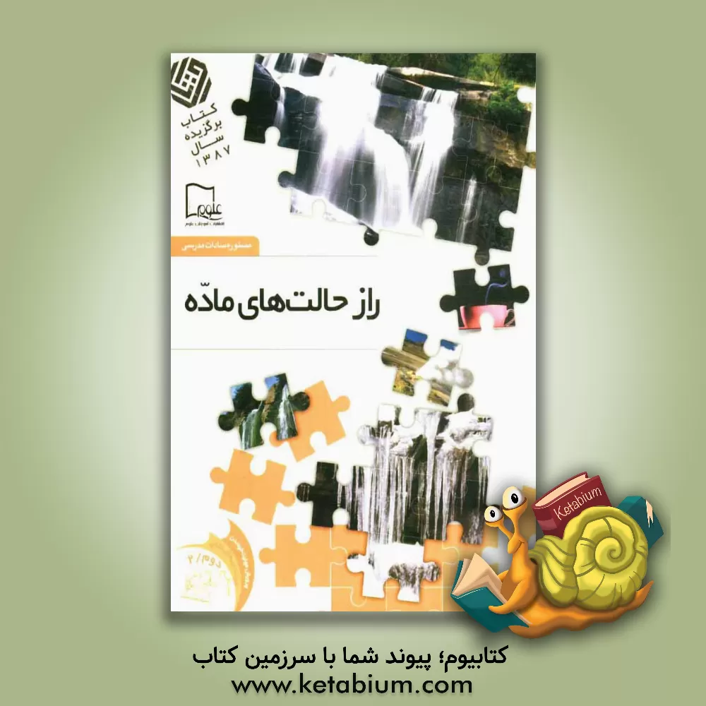 کتاب راز حالت های ماده اثر مستوره‌سادات مدرسی