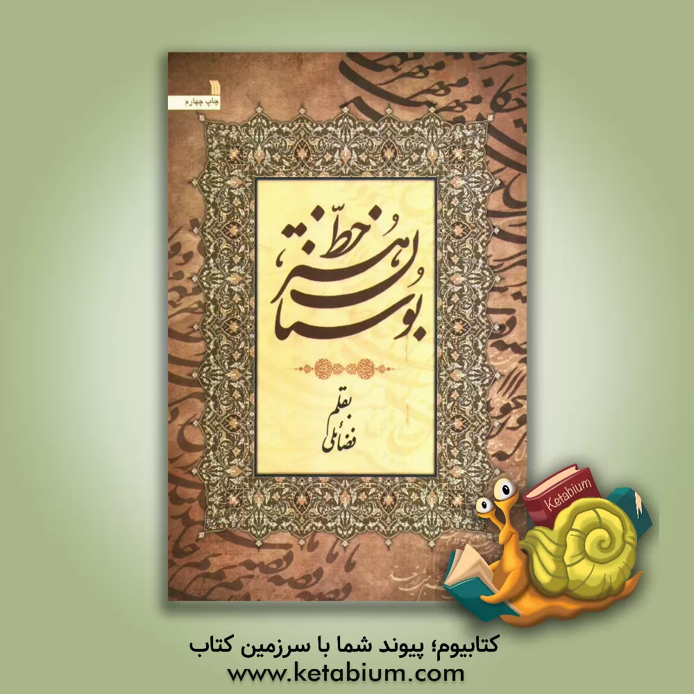 کتاب بوستان هنر خط اثر حبیب‌الله فضایلی