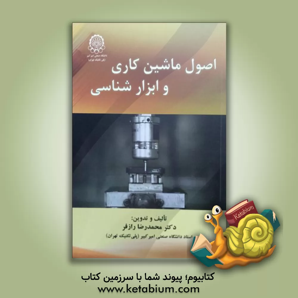 کتاب اصول ماشین کاری و ابزارشناسی |اثر محمدرضا رازفر