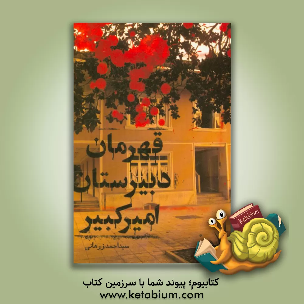 کتاب قهرمان دبیرستان امیرکبیر اثر سیداحمد زرهانی