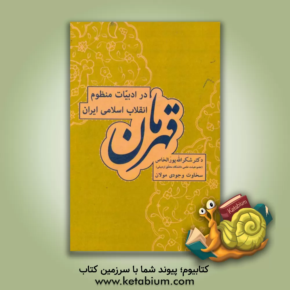 کتاب قهرمان در ادبیات منظوم انقلاب اسلامی ایران اثر شکراله پورالخاص